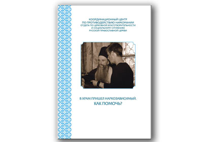 Издано пособие по лечению наркозависимых в православных реабилитационных центрах