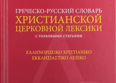 Греко-русский словарь