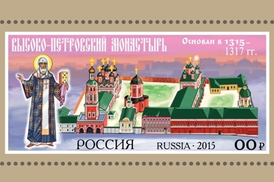 К 700-летию Высоко-Петровского монастыря Почта России выпустила юбилейные марку и конверт