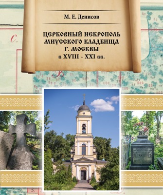 «Церковный некрополь Миусского кладбища г. Москвы в XVIII – XXI вв.» «Церковный некрополь Миусского кладбища г. Москвы в XVIII – XXI вв.»