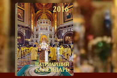 Патриарший календарь на 2016 год Патриарший календарь на 2016 год