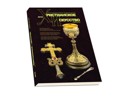 Каталог "Христианское искусство". Обложка. Каталог "Христианское искусство". Обложка.