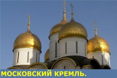 На телеканале «Спас» покажут новый документальный фильм о святынях Московского Кремля