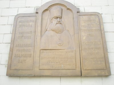 Белгородская духовная семинария. Мемориальная доска.