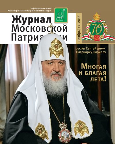 Вышел в свет «Журнал Московской Патриархии» №11 за 2016 год