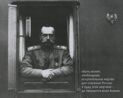 К 100-летию отречения государя Николая II от Российского престола