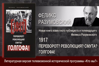 В Москве состоялась презентация книги Феликса Разумовского «1917: Переворот? Революция? Смута? Голгофа!»